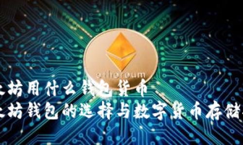 以太坊用什么钱包货币  
以太坊钱包的选择与数字货币存储指南