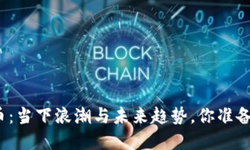 数字货币：当下浪潮与未来趋势，你准备好了吗？