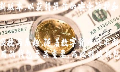 比特派钱包教程：轻松下载手机版的终极指南

比特派, 钱包, 下载, 移动端, 加密货币/guanjianci

一、什么是比特派钱包？
比特派钱包，作为当下最受欢迎的数字货币钱包之一，因其简单、易用且功能丰富而广受用户欢迎。它不仅支持多种加密货币的存储和管理，还提供交易功能，使用户能够轻松实现资产的转移和交易。特别是在移动互联网时代，许多人希望能够随时随地管理自己的数字资产，因此，比特派钱包的手机版成为了热门选择。

二、比特派钱包的特点
与其他钱包相比，比特派的优势在于它兼容性强，用户界面友好，非常适合新手用户。此外，比特派钱包采用了高标准的安全技术，确保用户资产的安全性。用户不仅可以通过比特派进行存储和转账，还能够查看市场行情，通过钱包内置的交易所功能进行数字资产的交易。这些功能使其在市场上脱颖而出。

三、如何下载比特派钱包手机版？
下载比特派钱包手机版的过程相对简单。用户可以通过以下几个步骤轻松完成。首先，前往手机应用商店，或直接访问比特派官网，可以找到适配各种操作系统的下载链接。进入应用商店后，在搜索栏中输入“比特派”，找到后点击下载即可。
在Android用户方面，应注意选择官方发布的版本，以避免下载到其他未经验证的应用程序，确保钱包安全。此外，iOS用户同样需要在App Store中搜索并下载，更新到最新版本以获得最佳的使用体验。

四、安装比特派钱包的步骤
下载完成后，用户需随后进行安装。Android和iOS的安装步骤基本相似。只需点击安装图标，按照指示完成安装即可。在安装过程中，用户可能会被要求允许一些权限，例如网络访问、存储等，这些都是为了保证应用的顺利运行。

五、注册和创建钱包
安装完成后，用户打开应用程序，需要进行注册和创建钱包。在此步骤中，用户需要提供一个有效的邮箱地址，并设置一个安全密码。有些用户可能会选择使用助记词来确保安全性，这种方式可以帮助用户恢复钱包。
设置完成后，用户将看到一个用户友好的界面，能够直观地看到比特派钱包的各种功能，包括数字资产的余额、交易历史、市场行情等。对于新手而言，系统会提供引导和提示，帮助用户熟悉界面和功能。

六、如何使用比特派钱包进行交易？
在注册和创建钱包后，用户可以开始进行数字资产的管理和交易。比特派钱包支持多种交易方式，用户可以选择“发送”或“接收”功能，输入相应的币种和金额，轻松完成交易。需要注意的是，在进行转账时，务必仔细核对接收地址，以避免因地址错误导致的资产损失。
另外，比特派钱包内置了市场行情分析功能，用户可以查看各类数字资产的实时价格变化，并选择合适的时机进行交易。这种功能对于投资者尤为重要，可以帮助他们做出更理性的投资决策。

七、比特派钱包的安全性
在使用数字货币钱包时，安全性是用户最关心的问题之一。比特派钱包采用了多种加密措施，确保用户的资产安全。此外，用户在使用比特派钱包时，务必要启用两步验证，以增强安全性。即使发生意外情况，启用两步验证后，黑客也无法轻易窃取用户资产。
用户还应定期备份钱包信息，如备份助记词等，以防止意外丢失。比特派钱包也会定期更新软件版本，以修复潜在的安全漏洞，用户需保持App更新至最新版本，以获得最佳的安全防护和功能体验。

八、总结与展望
比特派钱包为用户提供了一个方便、安全的环境来管理和交易数字资产。通过简单的步骤，用户就能够轻松下载并使用手机版本，享受数字货币带来的便捷与乐趣。随着数字货币的不断发展和普及，比特派钱包必定会继续升级其功能，提供更优质的用户体验。无论是新手还是资深投资者，都能在比特派钱包中找到适合自己的使用方式。
未来，数字资产的应用场景将会不断扩大，比特派钱包也将持续关注市场变化，推出更多创新性的功能，以满足用户的需求。正因如此，选择一个安全、易用的钱包至关重要，而比特派钱包显然是一个值得信赖的选择。让我们一起在数字资产的海洋中畅游吧！