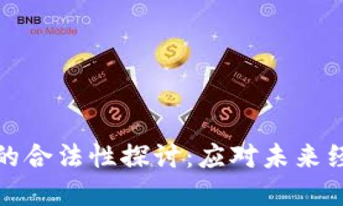 环球数字货币的合法性探讨：应对未来经济变革的趋势