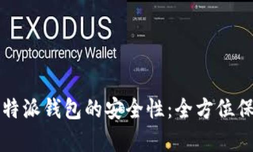 如何有效提高比特派钱包的安全性：全方位保障你的数字资产