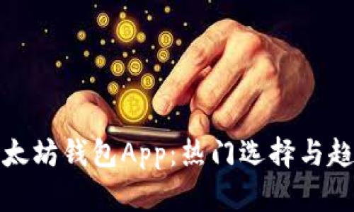 探索以太坊钱包App：热门选择与趋势分析