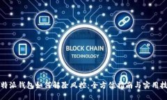 比特派钱包如何解除风控：全方位指南与实用技