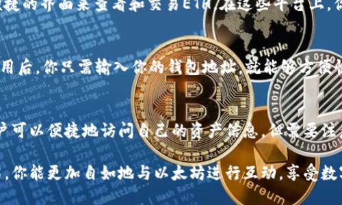    如何查看以太坊钱包余额并获取相关信息  / 

 guanjianci  以太坊, 钱包余额, 区块链, 加密货币, 资产管理  /guanjianci 

以太坊钱包的基础知识
以太坊（Ethereum）是一个开源的区块链平台，通过智能合约技术实现去中心化应用程序的开发与运行。以太坊不仅仅是一种加密货币，更是一个强大的生态系统。在这个系统中，使用以太坊的钱包是一项基本的技能。无论你是新手还是经验丰富的投资者，了解如何查看和管理以太坊钱包的余额都是非常重要的。

什么是以太坊钱包？
以太坊钱包可以被视为一个存储、接收和发送以太币（ETH）的数字工具。与传统的钱包不同，以太坊钱包是在线的，可以在手机、计算机上使用，也可以是硬件钱包，甚至是纸钱包。每种类型的钱包有其独特的优缺点，适合不同的用户需求。

查看以太坊钱包余额的第一步
要查看以太坊钱包的余额，你首先需要知道你的钱包地址。这个地址是一串由字母和数字组成的字符串，通常以“0x”开头。举个例子，一个典型的以太坊地址可能看起来像这样：“0x32Be343B94f860124dC4fEe278FDCBD38C102D88”。

通过区块浏览器查找余额
找到你的以太坊地址后，接下来的步骤是使用区块浏览器。区块浏览器是一个可以追踪区块链上所有交易和余额的工具，最流行的有Etherscan、ETHplorer等。打开这些网站后，你只需输入你的以太坊地址，然后点击搜索。浏览器将显示该地址的所有交易记录，余额和其他相关信息。

如何通过Etherscan查看余额
具体来说，使用Etherscan查看以太坊钱包余额的操作步骤如下：
ol
    li打开Etherscan网站，通常的网址是“etherscan.io”。/li
    li在页面顶部，你会看到一个搜索框。在这里输入你的以太坊地址，然后点击放大镜按钮。/li
    li几秒钟后，你将被重定向到一个新的页面，在这里你可以查看与该地址相关的所有信息，包括余额、最近的交易以及更多详细数据。/li
/ol

以太坊余额的显示方式
在Etherscan等区块浏览器上，你通常会看到钱包余额以ETH为单位显示。ETH是以太坊的原生加密货币。除此之外，有些浏览器还会提供以美元等法定货币的显示，方便用户更直观地了解资产价值。比如，如果你的以太坊余额是1.5 ETH，浏览器可能会显示出当前价格转换成美元的等值。

注意安全性
在查看余额的过程中，一定要注意安全性。尽量在官方区块浏览器上查询，不要轻信其他不知名网站，以免受到网络钓鱼攻击。在登录钱包时，要确保使用的是官方客户端或应用程序，以防止被恶意软件窃取私人信息。

以太坊钱包的类型及其影响
以太坊钱包有几种不同的类型，包括热钱包和冷钱包。热钱包通常是在线钱包，使用方便，但安全性相对较低，适合频繁交易与小额资金的管理；冷钱包是离线钱包，安全性更高，适合存储大量资产。选择合适的钱包类型对资产的安全性至关重要。

管理以太坊资产的最佳实践
管理以太坊资产并不仅仅是查看余额那么简单。你还需要考虑以下几个方面：
ul
    listrong定期备份钱包： /strong确保你的钱包信息得到适当备份，以防丢失。/li
    listrong使用强密码： /strong无论是热钱包还是冷钱包，都需要设置强密码，增加安全性。/li
    listrong关注市场动态： /strong掌握以太坊及整个加密货币市场的动态变化，做出明智投资决策。/li
/ul

国际加密货币交易平台的使用
除了在区块链上直接查看余额外，你也可以通过各大加密货币交易平台来管理你的以太坊资产。平台如Binance、Coinbase等提供了便捷的界面来查看和交易ETH。在这些平台上，你不仅可以查看余额，还可以快速进行交易和资产转移。

利用钱包应用程序查看余额
现在许多手机应用程序也支持查看以太坊余额。比如MetaMask和Trust Wallet就是两个非常受欢迎的钱包应用。下载并安装这些应用后，你只需输入你的钱包地址，就能够方便快捷地查看到你的余额和交易记录。这样的应用程序，也通常提供了更丰富的功能，比如直接在应用内进行交易，增加了使用的灵活性。

总结
总的来说，查看以太坊钱包余额是每个使用以太坊的人都应该掌握的基本技能。通过区块浏览器、国际交易平台以及手机应用程序，用户可以便捷地访问自己的资产信息。但需要注意的是，安全性永远是第一位的。在享受以太坊所带来的各种便利的同时，提高自身的安全意识，保护好自己的数字资产，是非常重要的。

无论你是在投资以太坊，还是仅仅想要了解它的运作方式，掌握钱包余额的查询能帮助你更好地管理自己的资产。希望通过上面的介绍，你能更加自如地与以太坊进行互动，享受数字货币带来的新机遇。