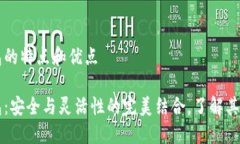 比特派钱包的特点和优点比特派钱包：安全与灵