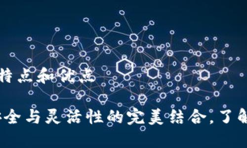 比特派钱包的特点和优点

比特派钱包：安全与灵活性的完美结合，了解其优点与特点