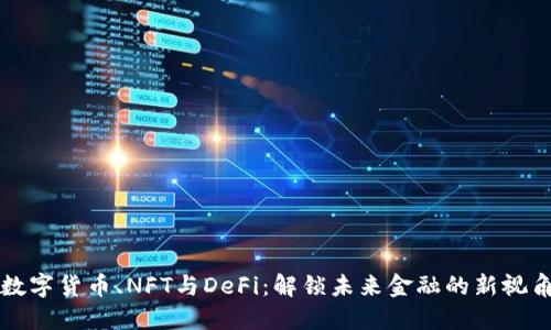 数字货币、NFT与DeFi：解锁未来金融的新视角