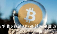 苹果手机下载B特派APP的详细步骤与实用技巧
