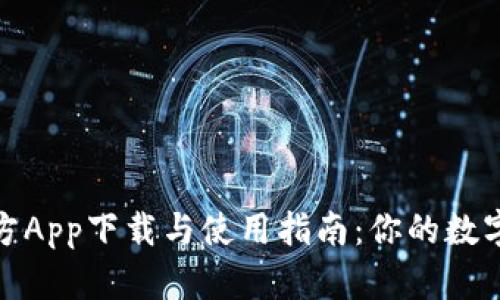 Bitpie苹果官方App下载与使用指南：你的数字资产安全助手