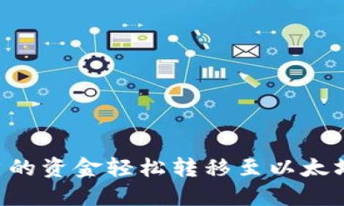 如何将抹茶账户的资金轻松转移至以太坊钱包：完整指南