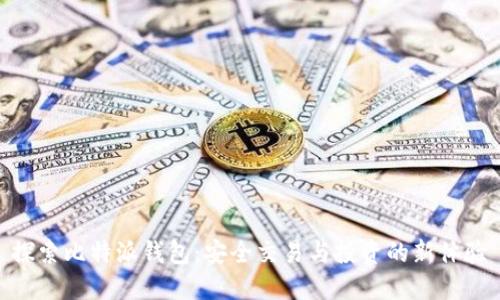 探索比特派钱包：安全交易与投资的新体验