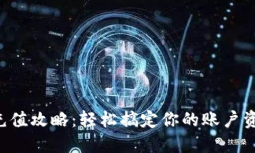B特派充值攻略：轻松搞定你的账户资金问题