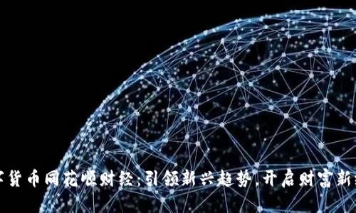 数字货币同花顺财经：引领新兴趋势，开启财富新纪元