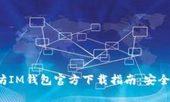2023年最新以太坊IM钱包官方下载指南：安全存储
