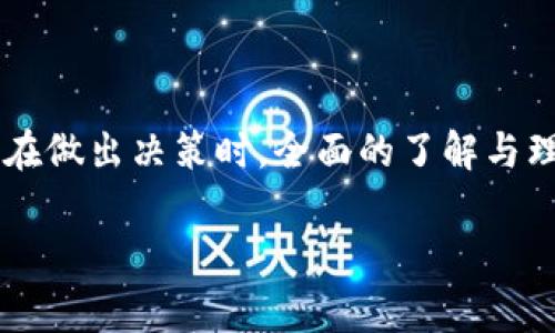 特派不能存BCC吗？

在当今的金融生态系统中，各类数字货币和区块链技术层出不穷，尤其是在比特币、以太坊等主流币种的推动下，越来越多的人对加密资产产生了浓厚的兴趣。在这股潮流中，特别是对于BCC（Bitcoin Cash）和B特派等数字货币的使用和存储问题，成为了很多用户关心的话题。那么，B特派究竟能否存BCC呢？

B特派和BCC的基本概念

首先，我们要了解B特派和BCC的基本概念。B特派，即比特派，是一种基于区块链技术的数字资产管理平台。用户可以通过B特派进行加密货币的存储、交易等操作。而BCC，即比特现金，是从比特币分叉出来的一种新的数字货币，旨在提供更快的交易速度和更低的手续费。两者之间的关联性，可以说是因为它们都属于加密货币的范畴，但在具体使用上却有其自身的特点。

存储B特派上的BCC的可能性

那么，如果你想将BCC存储在B特派上，是否可行呢？答案并不简单。B特派本身是支持多种数字货币的存储，但并不是所有的数字货币都能在这个平台上找到相应的存储功能。就BCC而言，由于这是一个相对小众的数字货币，并没有被所有主流钱包和平台广泛支持。

在确认B特派是否支持BCC存储之前，用户可以通过以下方式进行确认：
ul
  li查看B特派官方网站或官方公告，了解其支持的数字货币列表。/li
  li在B特派的用户社区或社交媒体平台上查找相关信息。/li
  li向B特派客服咨询，了解其最新的数字货币存储政策。/li
/ul

为何选择B特派进行BCC的存储？

即便B特派不支持BCC的存储，用户也可能对B特派有其他方面的需求。比如，B特派的界面友好，操作简单，适合新手用户；或者它的交易手续费相对较低，适合频繁交易的用户等。以下是一些用户选择B特派的原因：

ul
  li用户体验：B特派的用户界面设计人性化，用户可以轻松找到所需功能，降低了学习成本。/li
  li安全性：B特派在安全性方面做得相对出色，采用了多重认证和加密技术，保障用户资产安全。/li
  li多币种支持：尽管当前不支持BCC，但B特派支持多种主流数字货币，让用户可以实现更多资产的管理。/li
/ul

如果不支持BCC，用户该如何处理？

如果经过确认后发现B特派并不支持BCC，用户也不必过于担心。事实上，有很多其他的平台和钱包可以用于存储BCC。以下是一些用户可以考虑的替代方案：

ul
  li选择其他数字货币钱包：市面上有很多钱包支持BCC存储，例如Coinomi和Exodus等用户可以进行下载和使用。/li
  li使用交易所存储：部分数字货币交易所，比如Binance和Huobi等，支持BCC的存储和交易，这些平台的安全性也是经过用户验证的。/li
  li硬件钱包：对于大额资金的安全考虑，用户可以选择Ledger或者Trezor等硬件钱包进行离线存储，这样可以有效规避网络攻击的风险。/li
/ul

总结：理性选择及注意事项

对于希望在B特派上存储BCC的用户，重要的是要保持理性与冷静。虽然B特派是一个优秀的数字资产管理平台，但它的支持币种有限，也无法满足所有用户的需求。因此，使用前务必仔细核实相关信息，尽量选择适合自己需求的钱包或交易所。此外，用户在进行数字货币交易与存储时，要牢记以下几点：

ul
  li安全第一：无论选择哪个平台或钱包，都要确保其安全性，保护好自己的资产和私钥。/li
  li进行必要的调研：事先了解所选平台的评价和用户反馈，有助于做出明智的选择。/li
  li不要盲目跟风：面对众多新兴币种与项目，应保持警惕，避免盲目投资。/li
/ul

结语

在数字货币日益盛行的时代，用户对各类钱包和平台的需求日趋多元。针对B特派不能存储BCC的情况，用户可以灵活选择其他可行的解决方案，确保资产的安全与收益。在做出决策时，全面的了解与理性的分析是不可或缺的环节。希望每位用户都能在这条数字货币道路上走得更加顺畅和稳健。

数字货币, B特派, BCC, 钱包存储, 加密资产/guanjianci