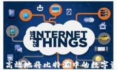 如何安全高效地将比特派中的数字资产转出？