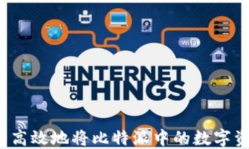 
如何安全高效地将比特派中的数字资产转出？