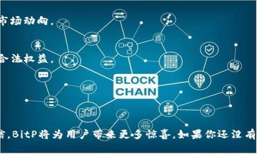 tiaotiBitP最新版手机下载：虚拟资产管理的未来/tiaoti
BitP, 下载, 应用程序, 虚拟资产, 交易所/guanjianci

一、引言
在当今数字经济迅猛发展的背景下，虚拟资产的管理和交易已成为不可忽视的趋势。在众多交易平台中，BitP以其简便的操作和安全的交易环境，吸引了大量用户的关注。如今，许多人都在寻找BitP的最新版本下载，以便体验这一平台所带来的创新服务。

二、BitP的优势与特色
BitP不仅仅是一个普通的交易所，它还内置了多种功能，使得用户在交易虚拟资产时能够更加得心应手。以下是BitP的一些突出特点：

h41. 用户友好的界面/h4
BitP的用户界面设计简洁直观，既适合新手又能满足资深交易者的需求。无论是资产管理还是实时交易，用户都可以快速上手，毫无压力。

h42. 安全保障机制/h4
在虚拟资产交易中，安全性是用户最为关心的问题。BitP采用了多重安全保障措施，包括但不限于加密存储、多因素身份验证等，最大程度保护用户资产安全。此外，该平台定期进行安全审计，确保系统的稳定性和可信度。

h43. 多种交易模式/h4
BitP支持多种交易模式，包括现货交易、期货合约等，用户可以根据自身需要选择合适的交易方式。这使得用户在实现资产增值时有了更多的选择和灵活性。

三、如何下载BitP最新版
下载BitP最新版的过程并不复杂。根据用户的设备类型（iOS或者Android），可以访问官方网站进行下载，或者前往应用商店搜索“BitP”进行安装。以下是详细的步骤：

h41. 访问官方网站/h4
打开浏览器，通过输入BitP的官网地址，即可进入官方页面。在首页中找到下载链接，确保下载的版本为最新版。

h42. 应用商店搜索/h4
如果你使用的是手机，建议直接前往Google Play或Apple App Store，搜索“BitP”进行下载。在下载之前，请确认应用的发行者是官方，避免下载到未经授权的版本。

h43. 安装与注册/h4
下载安装完成后，打开应用并根据系统提示进行注册。用户需要提供有效的电子邮件地址和设置密码，同时进行身份验证。这一过程虽然需要一些时间，但能够有效提升账户的安全性。

四、BitP的市场趋势分析
随着全球对虚拟资产的关注不断加剧，BitP所处的市场环境也在迅速变化。根据最新的市场研究报告，预计未来几年虚拟资产市场将迎来爆发式增长。以下是几个可能影响BitP发展的趋势：

h41. 普及化趋势/h4
越来越多的普通投资者开始关注和参与虚拟资产投资，BitP作为一个用户友好的平台，正好契合这一趋势。平台将会推出更多教育工具和资源，帮助新用户更好地理解市场动向。

h42. 监管政策的完善/h4
随着虚拟资产市场的进一步发展，全球各国对这一领域的监管政策也在不断完善。BitP将需要在结果透明和合法合规的基础上，不断调整自身的运营策略，保障用户的合法权益。

h43. 技术创新的推动/h4
区块链和人工智能等技术的快速发展，将推动虚拟资产管理平台的服务升级。BitP将利用这些新技术，不断交易流程，提高用户体验，增强平台的竞争力。

五、总结
总而言之，BitP作为一款新兴的虚拟资产管理应用，以其独特的用户体验、安全保障、便捷的下载方式以及符合市场趋势的发展方向而迅速走红。在未来，我们有理由相信，BitP将为用户带来更多惊喜。如果你还没有下载BitP最新版，不妨现在就去体验一下，这可能是你进入虚拟资产世界的一扇窗户。无论你是新手还是经验丰富的投资者，BitP都可能是你实现资产增值的良好伙伴。