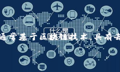 当然，数字货币是近年来发展迅速的一种新兴金融工具。它以数字形式存在，通常基于区块链技术，具有去中心化、透明性高以及交易成本低等特点。以下是关于数字货币的详细介绍。

### 数字货币的未来：如何重塑金融世界？