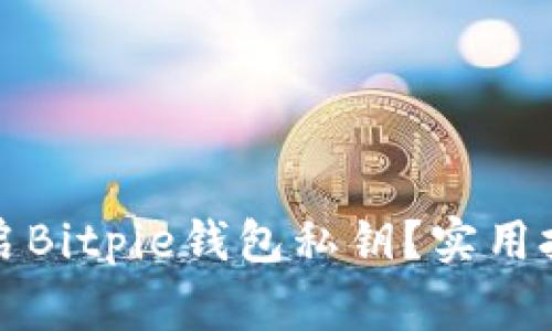 如何安全地开启Bitpie钱包私钥？实用技巧与注意事项