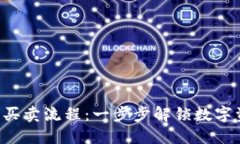 详解B特派纯净买卖流程：一步步解锁数字资产交