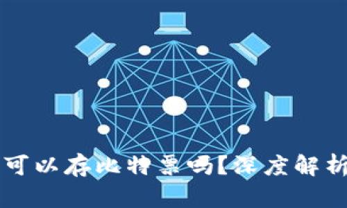 比特派钱包可以存比特票吗？深度解析与使用指南