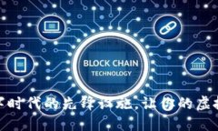 b特派钱包：数字时代的先锋设施，让你的虚拟资