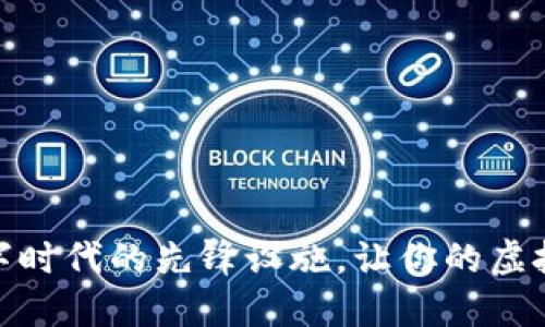 b特派钱包：数字时代的先锋设施，让你的虚拟资产智能管理