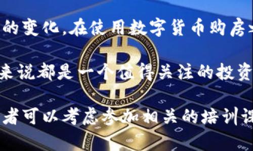 biao ti/biao ti央行数字货币助力购房：你需要知道的一切！/biao ti

央行数字货币, 买房, 数字经济, 住房贷款, 投资趋势/guanjianci

什么是央行数字货币？
在谈论央行数字货币之前，我们首先需要了解它的背景和意义。央行数字货币，顾名思义，是由国家的中央银行发行的数字形式的法定货币。与传统的纸币和硬币不同，它以数字的形式存在，采用加密技术，确保交易的安全性和隐私性。超过72个国家正在开发或研究数字货币，其中中国的数字人民币走在了前列。

央行数字货币的优势
央行数字货币无疑为我们的经济生活带来了一些令人振奋的变化。首先，数字货币的交易速度更快，用户可以在几秒钟内完成支付，无需排队等候。这对于购房这样的大宗资产交易来说，节省的时间是非常宝贵的。其次，数字货币具有更高的安全性。由于使用了先进的加密技术，用户的信息和交易记录都能得到妥善保护，降低了被盗或被篡改的风险。

如何使用数字货币购房？
想要通过央行数字货币购房，首先需要掌握如何获取和使用数字货币。用户可以通过指定的手机应用程序将人民币兑换成数字人民币。在平台上，用户可以安全地存储自己的数字货币，并通过扫码或转账的方式进行支付。在购房过程中，买家只需将数字货币转账给卖方，房产交易在确认后就算完成了。

购房过程中需要注意的事项
虽然央行数字货币提供了便捷的购房方式，但用户仍需注意一些必要事项。第一，确保购房的合法合规性。在中国，房产交易需要遵循严格的法律和法规，因此，在进行交易之前，无论是通过传统方式还是数字币，都应确保相关手续齐全。第二，考虑到市场波动，购房时需要评估好自己的经济状况和还款能力。即便是数字货币的交易模式，也无法免除经济环境变化带来的风险。

数字货币对房地产市场的影响
央行数字货币的推出，将如何改变房地产市场？首先，它有可能提高交易的效率。通过简化支付流程，减少中介环节，交易双方可以直接进行交互，从而节省费用和时间。此外，数字货币的透明特性有助于提高市场的公正性，买卖双方可以通过不可篡改的技术了解市场行情和交易历史，降低信息不对称带来的问题。

结语
随着数字经济的快速发展，央行数字货币正在逐步融入我们的日常生活，尤其是在购房这一重大财务决策过程中。尽管数字货币的优势显而易见，但我们仍需谨慎对待市场的变化。在使用数字货币购房之前，充分了解相关知识，确保合法合规，并对自己的经济能力进行全面评估，无疑是确保购房成功的基础。

面对这个数字化的新时代，选择这种全新的支付方式，或许将开启我们购房的崭新篇章。无论是初次置业的年轻人，还是希望改善居住条件的家庭，数字货币的引入，对大家来说都是一个值得关注的投资趋势。

随着社会的不断进步，央行数字货币作为新兴的金融工具，必将为未来的房地产市场带来新的趋势和可能性。在如何更好地利用数字货币来实现个人的购房梦方面，各位读者可以考虑参加相关的培训课程，或通过线上视频深入学习，从而取得更多的实用信息。让我们一起迎接这个崭新的数字时代，享受科技带来的便捷生活！