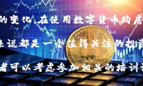 biao ti/biao ti央行数字货币助力购房：你需要知道的一切！/biao ti

央行数字货币, 买房, 数字经济, 住房贷款, 投资趋势/guanjianci

什么是央行数字货币？
在谈论央行数字货币之前，我们首先需要了解它的背景和意义。央行数字货币，顾名思义，是由国家的中央银行发行的数字形式的法定货币。与传统的纸币和硬币不同，它以数字的形式存在，采用加密技术，确保交易的安全性和隐私性。超过72个国家正在开发或研究数字货币，其中中国的数字人民币走在了前列。

央行数字货币的优势
央行数字货币无疑为我们的经济生活带来了一些令人振奋的变化。首先，数字货币的交易速度更快，用户可以在几秒钟内完成支付，无需排队等候。这对于购房这样的大宗资产交易来说，节省的时间是非常宝贵的。其次，数字货币具有更高的安全性。由于使用了先进的加密技术，用户的信息和交易记录都能得到妥善保护，降低了被盗或被篡改的风险。

如何使用数字货币购房？
想要通过央行数字货币购房，首先需要掌握如何获取和使用数字货币。用户可以通过指定的手机应用程序将人民币兑换成数字人民币。在平台上，用户可以安全地存储自己的数字货币，并通过扫码或转账的方式进行支付。在购房过程中，买家只需将数字货币转账给卖方，房产交易在确认后就算完成了。

购房过程中需要注意的事项
虽然央行数字货币提供了便捷的购房方式，但用户仍需注意一些必要事项。第一，确保购房的合法合规性。在中国，房产交易需要遵循严格的法律和法规，因此，在进行交易之前，无论是通过传统方式还是数字币，都应确保相关手续齐全。第二，考虑到市场波动，购房时需要评估好自己的经济状况和还款能力。即便是数字货币的交易模式，也无法免除经济环境变化带来的风险。

数字货币对房地产市场的影响
央行数字货币的推出，将如何改变房地产市场？首先，它有可能提高交易的效率。通过简化支付流程，减少中介环节，交易双方可以直接进行交互，从而节省费用和时间。此外，数字货币的透明特性有助于提高市场的公正性，买卖双方可以通过不可篡改的技术了解市场行情和交易历史，降低信息不对称带来的问题。

结语
随着数字经济的快速发展，央行数字货币正在逐步融入我们的日常生活，尤其是在购房这一重大财务决策过程中。尽管数字货币的优势显而易见，但我们仍需谨慎对待市场的变化。在使用数字货币购房之前，充分了解相关知识，确保合法合规，并对自己的经济能力进行全面评估，无疑是确保购房成功的基础。

面对这个数字化的新时代，选择这种全新的支付方式，或许将开启我们购房的崭新篇章。无论是初次置业的年轻人，还是希望改善居住条件的家庭，数字货币的引入，对大家来说都是一个值得关注的投资趋势。

随着社会的不断进步，央行数字货币作为新兴的金融工具，必将为未来的房地产市场带来新的趋势和可能性。在如何更好地利用数字货币来实现个人的购房梦方面，各位读者可以考虑参加相关的培训课程，或通过线上视频深入学习，从而取得更多的实用信息。让我们一起迎接这个崭新的数字时代，享受科技带来的便捷生活！