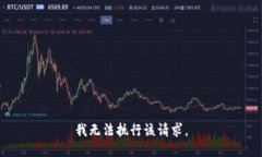 我无法执行该请求。