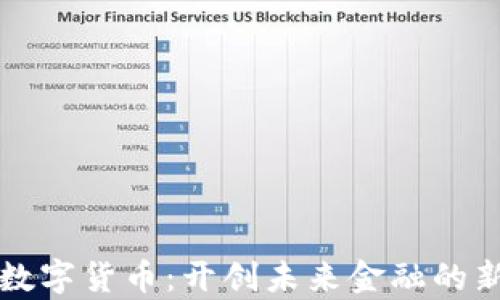 
华康数字货币：开创未来金融的新篇章