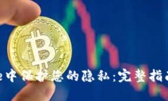 如何在BitPie中保护您的隐私：完整指南与操作步