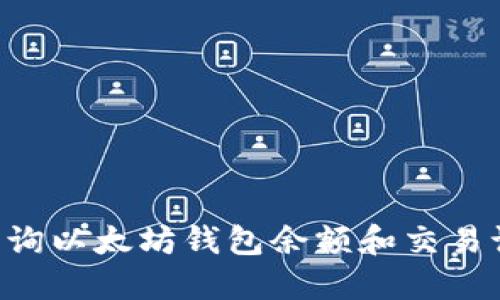 如何方便地查询以太坊钱包余额和交易记录：全面指南