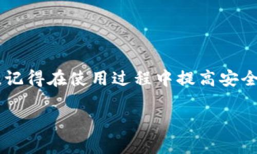 tiaoti如何在手机上下载安装Bitpie钱包官网版，畅享数字资产安全管理/tiaoti  
Bitpie钱包, 数字资产, 钱包下载, 移动支付, 区块链技术/guanjianci

引言
在数字货币蓬勃发展的今天，越来越多的人们开始关注如何安全、便捷地管理自己的数字资产。在众多钱包中，Bitpie钱包以其安全性与易用性脱颖而出，赢得了广泛的用户基础。无论是零基础的数字货币新手，还是经验丰富的投资者，Bitpie钱包都能提供满足需求的功能。那么，如何在手机上下载安装Bitpie钱包官网版呢？接下来的内容将为你详细介绍整个过程，帮助你轻松入门。

Bitpie钱包简介
为了更好地理解Bitpie钱包，首先我们来了解一下它的核心功能及特点。Bitpie钱包是一款基于区块链技术的数字资产钱包，致力于为用户提供安全、便利的资金管理解决方案。用户可以通过Bitpie钱包进行多种加密货币的存储、转账与交易，简单易用的界面设计使得初学者也能快速上手。此外，Bitpie钱包支持多种主流货币，包括比特币、以太坊等，极大地拓宽了用户的交易选择。

下载安装前的准备工作
在下载安装Bitpie钱包之前，提前做好以下准备工作将有助于顺利完成安装：
ul
    li确认手机操作系统：Bitpie钱包支持安卓和iOS系统，确保你的手机系统兼容。/li
    li网络连接：保持稳定且快速的网络连接，以避免下载过程中的中断。/li
    li存储空间：检查手机的存储空间是否足够，以确保安装顺利进行。/li
    li安全设置：关注手机的安全设置，确保未开启阻拦该应用安装的程序。/li
/ul

如何下载安装Bitpie钱包
当前，Bitpie钱包的下载安装过程可以分为几个简单的步骤：

h41. 访问官网/h4
首先，打开手机浏览器，访问Bitpie钱包的官方网站。可以直接输入网址，确保是在官方页面下载，以避免不必要的安全风险。浏览器地址栏的安全锁标志和“https”前缀可以帮助你确认是否是官网。

h42. 选择适合的版本/h4
在官网中，你会看到不同版本的下载链接。根据你的手机操作系统选择相应的版本。例如，如果你使用的是安卓手机，则选择安卓版本下载安装；如是iPhone用户，则选择iOS版本。

h43. 开始下载/h4
点击下载链接后，系统会自动开始下载应用程序。此时，请耐心等待，根据你的网络速度，下载时间可能会有所不同。下载完成后，浏览器会提示你进行安装。

h44. 安装应用/h4
在下载完成后，点击下载管理中的Bitpie钱包应用进行安装。安卓用户需要在手机设置中允许安装来自未知来源的应用，确保安装顺利进行。安装过程简单，可以根据提示一步步完成。

h45. 注册与设置/h4
安装完成后，打开Bitpie钱包，按照提示进行用户注册并设置安全密码。系统将提醒用户保存备份助记词，这是你恢复钱包的重要依据，务必妥善保管。

使用Bitpie钱包的安全小贴士
在开始使用Bitpie钱包之前，我们也需要了解一些安全性的小贴士，确保你的数字资产安全无忧：
ul
    li启用双重身份验证：根据钱包的功能，启用双重身份验证可以为你的账户增加一层安全防护。/li
    li定期更新软件：保持Bitpie钱包的最新版本，以确保拥有更好的安全性和用户体验。/li
    li备份与恢复：务必备份账户的助记词和私钥，将其存放在安全的地方，不要与他人分享。/li
    li警惕钓鱼攻击：不轻信任何通过邮件或社交网络发送的链接，确保是在官方渠道访问钱包。/li
/ul

总结
总体来说，Bitpie钱包以其多种功能和极佳的用户体验，成为数字资产管理的热门选择。通过上述步骤，你可以轻松在手机上下载安装Bitpie钱包，享受安全便捷的数字资产管理。记得在使用过程中提高安全意识，保护好自己的数字资产。如果你还在寻求一个适合自己的数字钱包，不妨尝试一下Bitpie钱包，相信它会为你的个人投资之路带来新的契机。

希望以上信息能够帮助到你！若有更多问题或需要深入讨论的内容，欢迎随时与我交流。