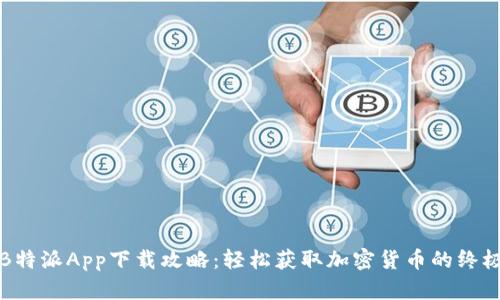 BitPB特派App下载攻略：轻松获取加密货币的终极指南