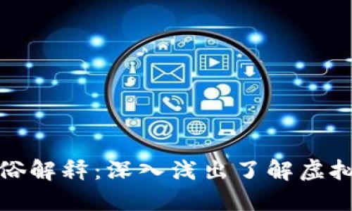 数字货币通俗解释：深入浅出了解虚拟货币的世界