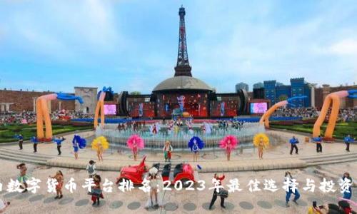 国内数字货币平台排名：2023年最佳选择与投资指南