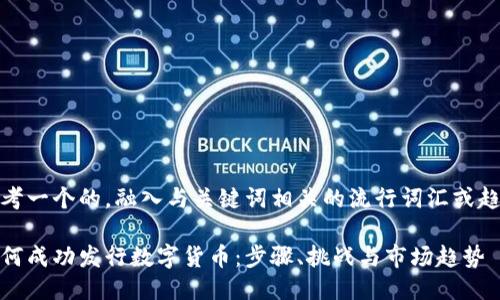 思考一个的，融入与关键词相关的流行词汇或趋势

如何成功发行数字货币：步骤、挑战与市场趋势
