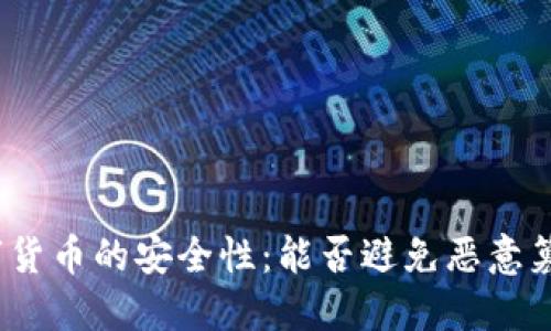 数字货币的安全性：能否避免恶意篡改？