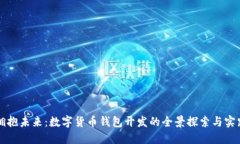 拥抱未来：数字货币钱包开发的全景探索与实践