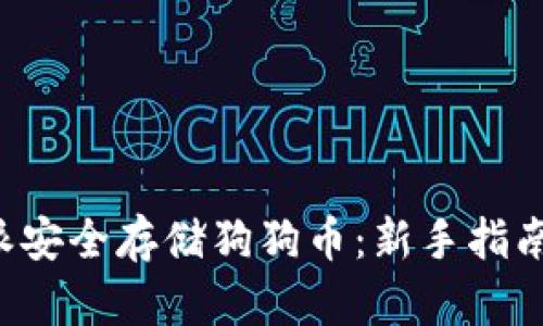 如何在B特派安全存储狗狗币：新手指南与实用技巧