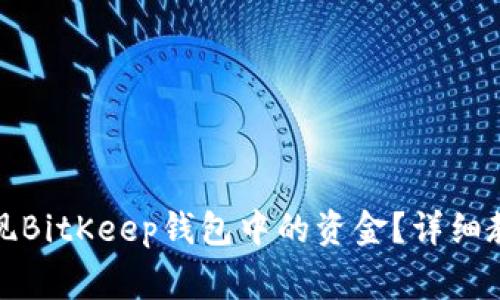 如何一步步提现BitKeep钱包中的资金？详细教程与注意事项