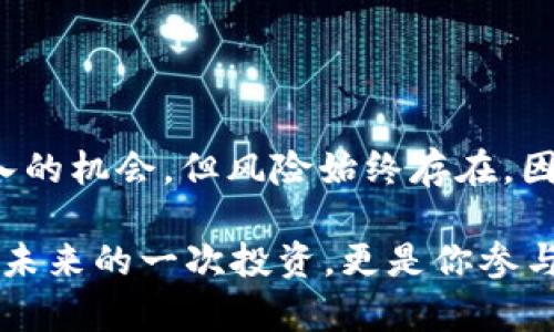   如何在比特派上进行TRX质押，获取稳定收益的最佳指南 / 

 guanjianci 比特派, TRX质押, 加密货币, 投资, 被动收入 /guanjianci 

引言
在加密货币的世界里，投资者不断寻求获得稳定收益的方法。而TRON（TRX）作为一个备受关注的区块链平台，其质押机制吸引了众多投资者的目光。本文将深入探讨如何在比特派（Bitpie）钱包中进行TRX质押，以获得可观的被动收入，并帮助您了解相关流程、注意事项及投资收益的潜力。

TRX及其质押机制的基本概念
TRON网络旨在通过去中心化的方式创造一个内容共享的平台。TRX作为其原生代币，拥有诸多实用价值。TRX质押，简单来说，就是用户将自己的TRX参与到网络中，以支持网络的运行，从而获得一定的收益。TRON的质押机制与传统的银行存款有所不同，用户并不只是简单地锁定资产，而是通过参与网络治理和维护来获取奖励。

为什么选择比特派进行TRX质押？
比特派是一款相对安全且功能全面的数字资产钱包。其支持多种加密货币的交易与管理，同时为用户提供了便捷的质押功能。选择比特派进行TRX质押，主要有以下几个原因：
ul
    listrong安全性：/strong比特派采用多重安全机制，保障用户资产安全，避免被黑客攻击的风险。/li
    listrong用户体验：/strong其界面简洁友好，操作流程直观，即使是新手也能快速上手。/li
    listrong技术支持：/strong比特派提供丰富的社区支持和技术文档，用户在质押过程中遇到问题时能够迅速获得帮助。/li
    listrong收益透明：/strong比特派清晰展示质押收益情况，用户可以随时查看收益动态，掌握资金使用情况。/li
/ul

如何在比特派上质押TRX
进行TRX质押的步骤简单明了。下面是具体操作步骤：
ol
    listrong下载比特派钱包：/strong在你的手机应用商店中搜索“比特派”，下载并安装该应用。注册账户，完成身份验证后，进入主界面。/li
    listrong充值TRX：/strong在比特派中，将你的TRX转入钱包内。如果你已经拥有TRX，可以直接选择“充币”功能，将TRX资产充值到比特派钱包。/li
    listrong选择质押：/strong在钱包主界面，找到“质押”选项。点击进入后，系统会展示可质押的资产，包括TRX。在这里，你可以看到不同质押选项的预期收益率。/li
    listrong确认质押：/strong选择合适的质押选项后，输入你想质押的TRX数量并确认交易，系统会提示相关的手续费和预计收益。确认无误后，提交质押申请。/li
    listrong查看收益：/strong质押成功后，你可以在质押页面查看实时收益情况。系统会定期计算并发放质押奖励，确保你的资产持续增值。/li
/ol

TRX质押的收益分析
TRX质押的收益通常由以下几个因素决定：
ul
    listrong质押金额：/strong质押的TRX数量直接影响收益，数量越多，收益自然就越高。/li
    listrong质押周期：/strong选择的质押周期长短也会影响收益，一般来说，质押的时间越长，综合收益率往往更理想。/li
    listrong收益率波动：/strong质押的利率可能会因市场波动而有所调整，因此持续关注市场动态显得尤为重要。/li
/ul
一般来说，TRX质押的年化收益率在5%到10%之间，具体收益还需结合自身的质押金额和策略来决定。

质押风险提示
虽然TRX质押可以带来丰厚的收益，但投资永远伴随着风险。在进行质押时，用户需要注意以下几点：
ol
    listrong网络风险：/strongTRON网络偶尔会出现拥堵或其他技术问题，这可能会导致质押交易处理延迟，从而影响收益。/li
    listrong市场风险：/strong加密货币市场波动剧烈，TRX价格的变化可能会直接影响你的投资价值。因此，投资者应保持一定的风险意识。/li
    listrong流动性风险：/strong质押的TRX在质押期间可能无法快速变现，若需用现金，需提前考虑如何处理。/li
/ol

如何提升质押收益
为了最大化TRX质押收益，投资者还可以采取以下一些策略：
ul
    listrong定期调整：/strong根据市场行情的变化，定期评估自己的质押策略，灵活调整质押金额与周期，以适应市场动态。/li
    listrong多元化投资：/strong除了质押TRX，还可以尝试在其他币种之间进行分散投资，降低整体风险。/li
    listrong获取资讯：/strong关注业内趋势和重要新闻，适时调整自己的投资策略。/li
/ul

总结
在比特派上进行TRX质押是一种便捷、安全且收益可观的投资方式。通过简单的操作流程，用户可以轻松参与到TRON的生态系统中。尽管质押带来了被动收入的机会，但风险始终存在，因此，在投资前应做好充足的功课，了解市场行情，制定合理的投资策略。希望本文为你提供了详细的质押指南，帮助你在加密货币的世界中获得更多的收益。 

无论你是一个新手还是一位老手，在投资的道路上，永远保持学习的心态，持续关注市场动态，才能适应瞬息万变的加密世界。在比特派上质押TRX，不仅是对未来的一次投资，更是你参与加密货币革命的一部分。