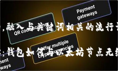 思考一个的，融入与关键词相关的流行词汇或趋势：

一步步教你：钱包如何与以太坊节点无缝通信！