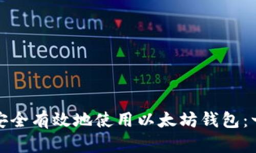 在香港如何安全有效地使用以太坊钱包：一份全面指南