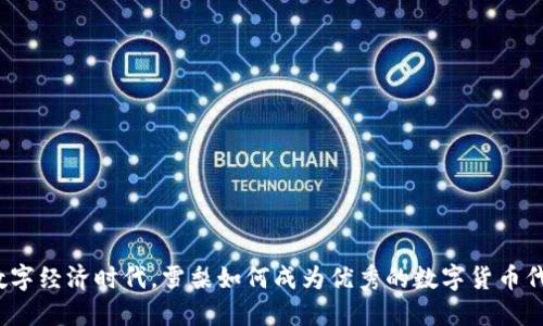 在数字经济时代，雪梨如何成为优秀的数字货币代理？