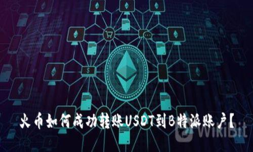 火币如何成功转账USDT到B特派账户？