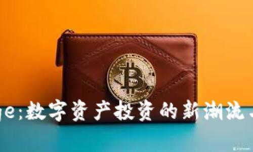 比特派Doge：数字资产投资的新潮流与未来潜力