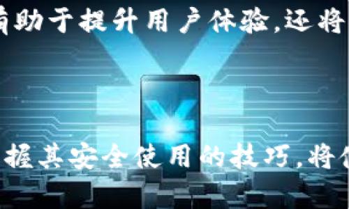   如何在以太坊上创建和测试你的钱包: 完整指南 / 

 guanjianci 以太坊, 钱包, 区块链, 加密货币, 测试 /guanjianci 

引言
在当今这个数字货币蓬勃发展的时代，以太坊（Ethereum）作为全球第二大加密货币平台，其钱包的创建和测试显得尤为重要。无论你是资深的加密货币投资者，还是刚刚踏入这个领域的新手，了解如何安全使用以太坊钱包都至关重要。这不仅能够帮助你更好地管理自己的数字资产，更能保护你的投资安全。

以太坊钱包的类型
以太坊钱包主要分为热钱包和冷钱包。热钱包是指通过互联网连接的数字钱包，它们便于快速交易和访问；而冷钱包则是离线存储的方式，适合安全管理大量资金。
1. **热钱包**：这类钱包通常用于日常交易，因为它们方便快捷。例如，MetaMask就是一个流行的热钱包，它支持多种以太坊代币。此外，也有许多交易所提供热钱包服务，如Binance和Coinbase。
2. **冷钱包**：冷钱包包括硬件钱包和纸钱包。硬件钱包，如Ledger和Trezor，提供高水平的安全性。纸钱包则涉及将你的公私钥打印出来，离线保存，这种方式虽然安全，但在使用时需要特别小心，避免丢失或损坏。

创建以太坊钱包的步骤
创建以太坊钱包的过程通常享有高度的用户友好性。以下是一个简化的步骤，帮助你顺利完成钱包的创建：
1. **选择钱包类型**：决定使用热钱包还是冷钱包。
2. **访问钱包网站或下载安装应用程序**：以MetaMask为例，可以直接访问其官网或在Chrome扩展商店中下载。
3. **创建账户**：按照提示填写必要信息，设置一个强密码，确保密码的复杂性以防止被他人猜中。
4. **备份助记词**：系统会生成一组助记词，确保把这些信息备份在安全的地方。不要在网上保存这部分数据，以免遭受黑客攻击。
5. **确认助记词**：为了确保你已经记录下助记词，钱包会要求你重新输入这些词汇。

测试你的以太坊钱包
在创建钱包之后，测试钱包的功能非常重要。这能确保你的资产安全无忧。以下是如何进行功能测试的步骤：
1. **接收以太坊**：从其他钱包或交易所转移一小部分以太坊到你的新钱包中，确保可以正常接收。
2. **发送以太坊**：尝试从你的钱包发送一些以太坊到另一个地址。你可以使用一个朋友的钱包地址或自己在测试网络上创建的地址，这样可以降低风险。
3. **交易费用**：在发送或接收以太坊时，每笔交易都会涉及一定的费用。了解这些费用是如何计算的，以及在高峰时段费用如何波动，这对于管理你的资产非常重要。

最佳安全实践
为了保护你的以太坊钱包，采取额外的安全措施是至关重要的：
1. **双因素认证（2FA）**：在支持的服务上启用双重验证，可以大大提高安全性。
2. **保持软件更新**：确保钱包和任何相关应用程序总是更新到最新版本，以获取最新的安全更新。
3. **使用硬件钱包**：如果你管理大额资金，考虑使用硬件钱包进行更加安全的存储。
4. **警惕钓鱼攻击**：永远不要通过电子邮件或社交媒体上的链接输入你的私钥或助记词。务必只从官方网站下载软件。

未来展望
未来，以太坊的发展仍然是值得关注的。随着以太坊网络向2.0的转型，更多的功能将会被加入，包括更高效的交易速度和更低的费用。这种转型不仅有助于提升用户体验，还将推动整个区块链生态的发展。
随着去中心化应用（DApp）和智能合约的普及，如何安全地使用以太坊钱包也变得愈发重要。用户需要不断学习和适应新技术，以保护自己的资产。

总结
在以太坊网上创建和测试钱包的过程并不复杂，但充满了细节需要耐心和注意力。凭借如此多的选择以及日益变化的技术，选择一个合适的钱包并掌握其安全使用的技巧，将使你在投资数字货币的过程中更加从容不迫。以上所述的创建和测试方法，连同最佳安全实践，将帮助用户在新一轮的加密货币热潮中立于不败之地。